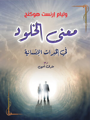 cover image of معنى الخلود في الخبرات الإنسانية